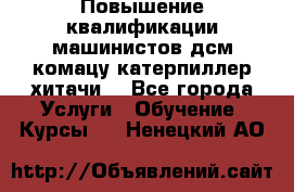 Повышение квалификации машинистов дсм комацу,катерпиллер,хитачи. - Все города Услуги » Обучение. Курсы   . Ненецкий АО